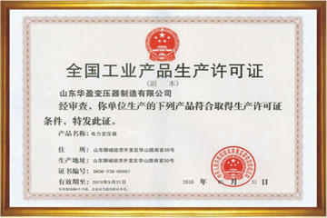 定西华盈变压器厂工业生产许可证